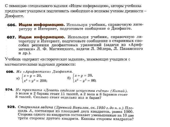 С помощью специального задания «Ищем информацию» , авторы учебника предлагают учащимся подготовить сообщение о