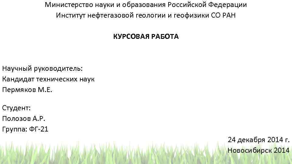 Министерство науки и образования Российской Федерации Институт нефтегазовой геологии и геофизики СО РАН КУРСОВАЯ