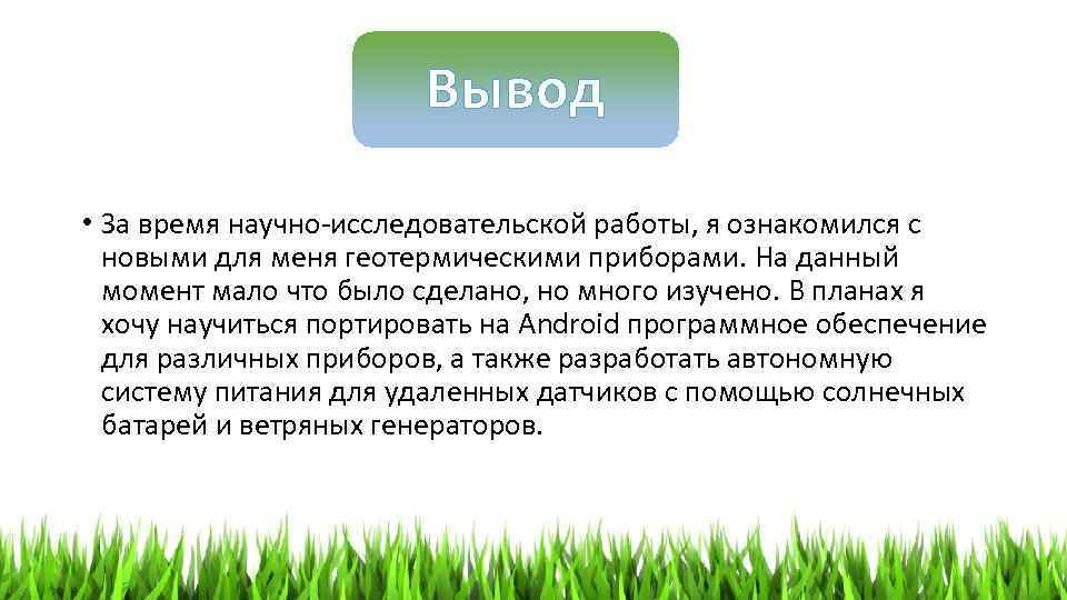 Вывод • За время научно-исследовательской работы, я ознакомился с новыми для меня геотермическими приборами.