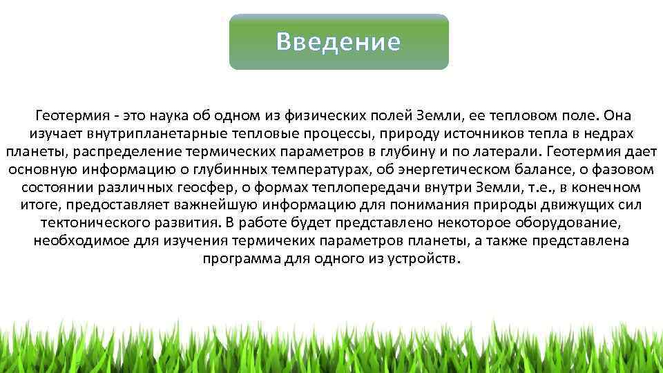 Введение Геотермия - это наука об одном из физических полей Земли, ее тепловом поле.