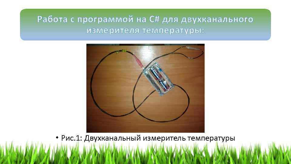 Работа с программой на С# для двухканального измерителя температуры: • Рис. 1: Двухканальный измеритель