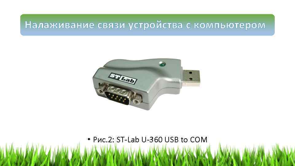Налаживание связи устройства с компьютером • Рис. 2: ST-Lab U-360 USB to COM 