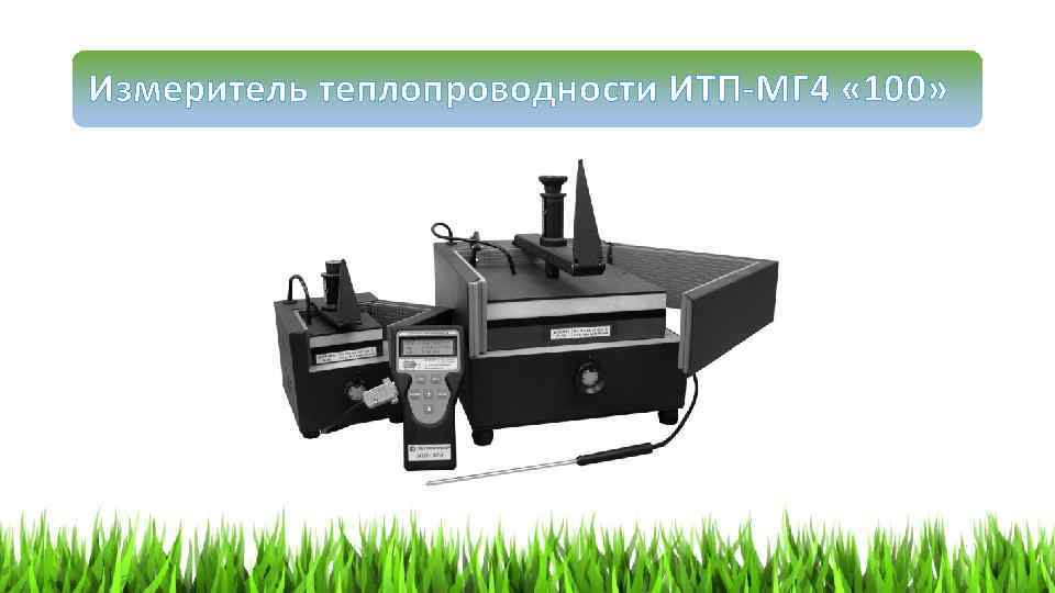 Измеритель теплопроводности ИТП-МГ 4 « 100» 