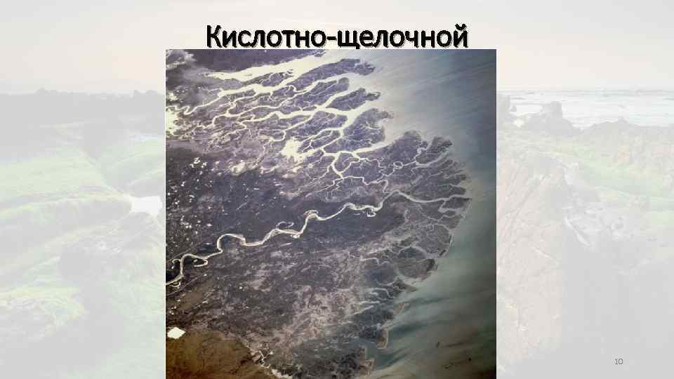 Кислотно-щелочной 10 