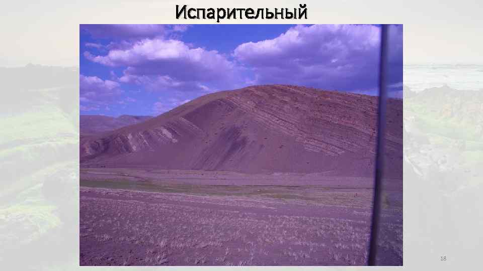 Испарительный 18 