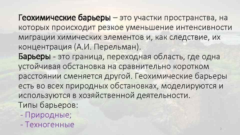 Геохимические барьеры – это участки пространства, на которых происходит резкое уменьшение интенсивности миграции химических