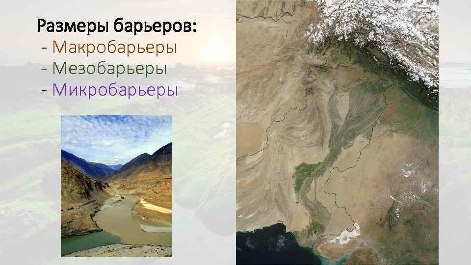 Размеры барьеров: - Макробарьеры - Мезобарьеры - Микробарьеры 3 