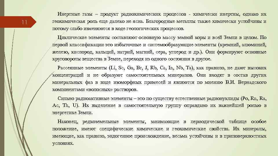 11 Инертные газы – продукт радиохимических процессов - химически инертны, однако их геохимическая роль