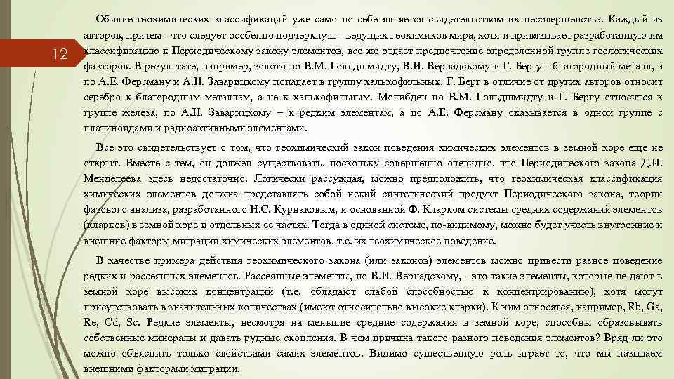 12 Обилие геохимических классификаций уже само по себе является свидетельством их несовершенства. Каждый из