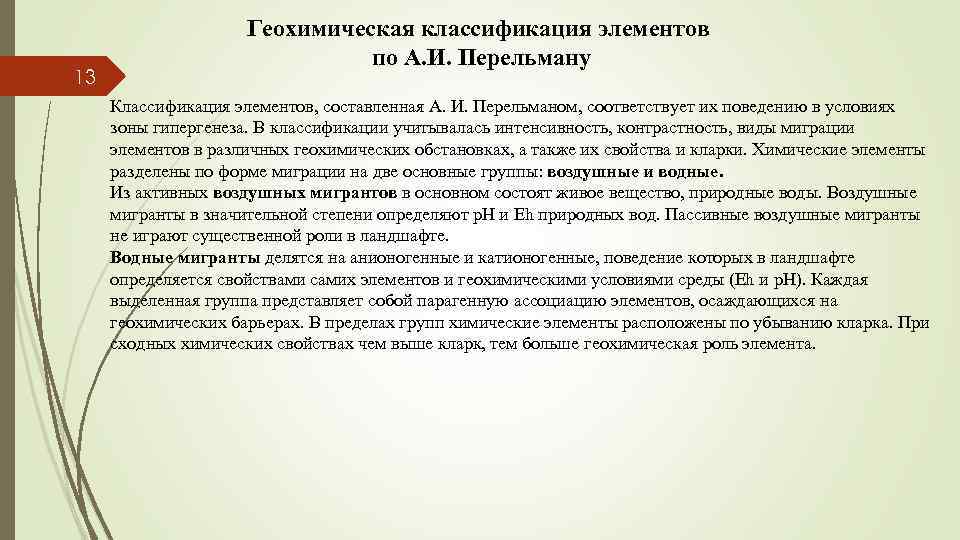 13 Геохимическая классификация элементов по А. И. Перельману Классификация элементов, составленная А. И. Перельманом,