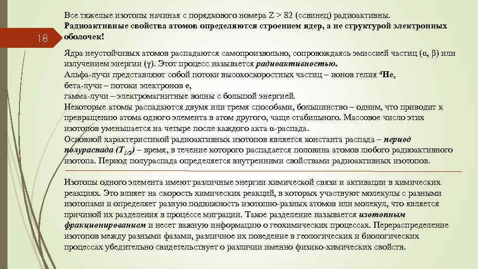 18 Все тяжелые изотопы начиная с порядкового номера Z > 82 (cсвинец) радиоактивны. Радиоактивные