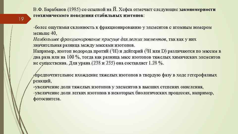 19 В. Ф. Барабанов (1985) со ссылкой на Й. Хефса отмечает следующие закономерности геохимического