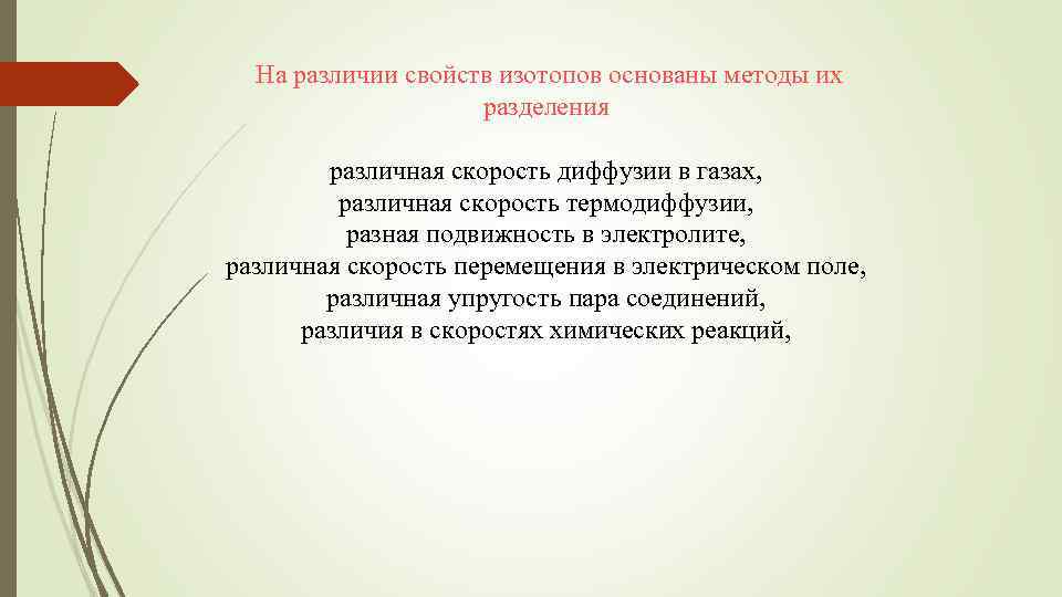 На различии свойств изотопов основаны методы их разделения различная скорость диффузии в газах, различная