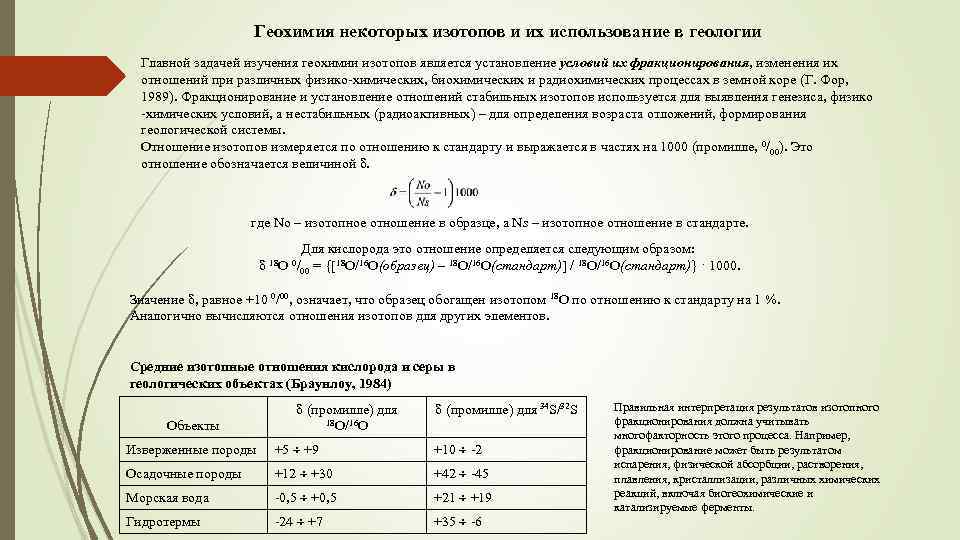 Геохимия некоторых изотопов и их использование в геологии Главной задачей изучения геохимии изотопов является