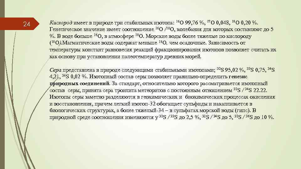 24 Кислород имеет в природе три стабильных изотопа: 16 О 99, 76 %, 17