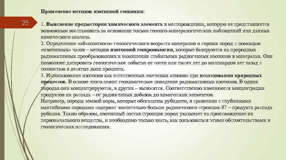 Применение методов изотопной геохимии: 25 1. Выяснение предыстории химического элемента в месторождении, которую не