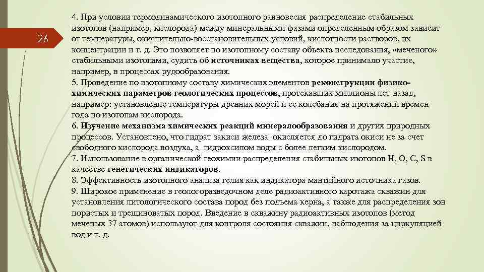 26 4. При условии термодинамического изотопного равновесия распределение стабильных изотопов (например, кислорода) между минеральными