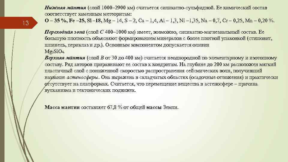 13 Нижняя мантия (слой 1000– 2900 км) считается силикатно-сульфидной. Ее химический состав соответствует каменным