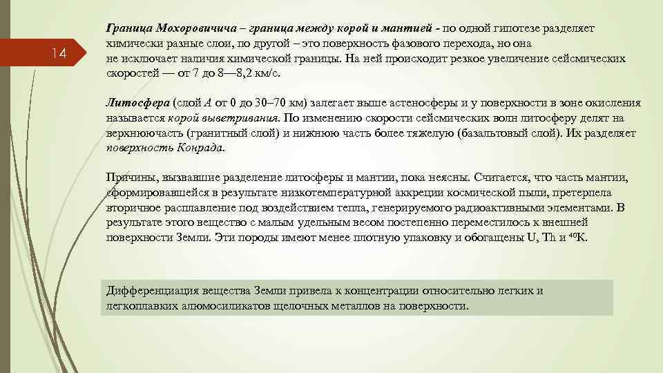 14 Граница Мохоровичича – граница между корой и мантией - по одной гипотезе разделяет