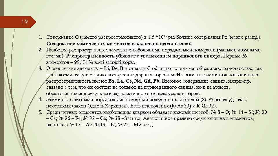 19 1. Содержание O (самого распространенного) в 1. 5 *1015 раз больше содержания Po