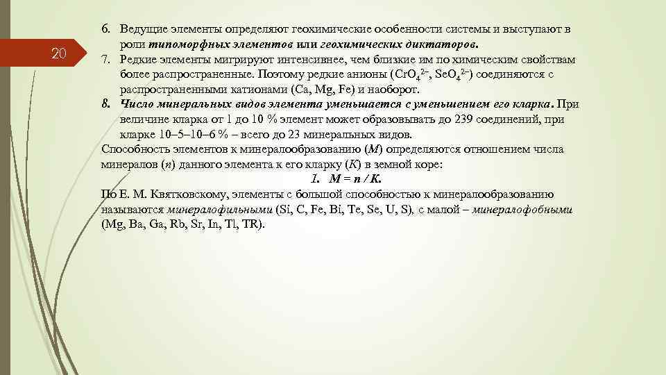 20 6. Ведущие элементы определяют геохимические особенности системы и выступают в роли типоморфных элементов