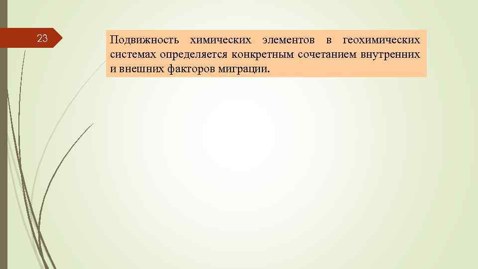 23 Подвижность химических элементов в геохимических системах определяется конкретным сочетанием внутренних и внешних факторов