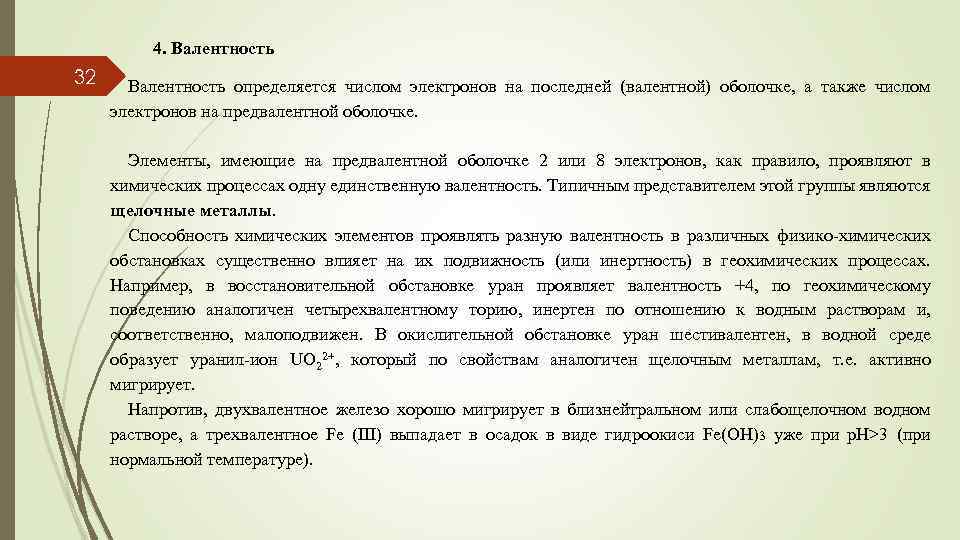 4. Валентность 32 Валентность определяется числом электронов на последней (валентной) оболочке, а также числом