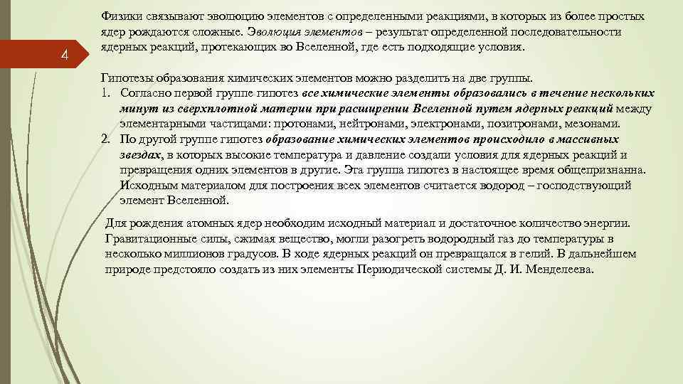 4 Физики связывают эволюцию элементов с определенными реакциями, в которых из более простых ядер