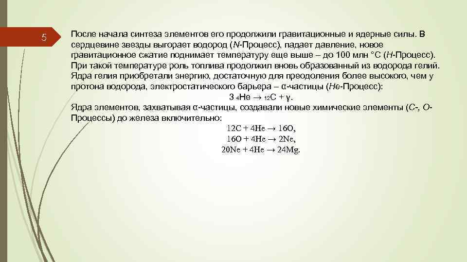 5 После начала синтеза элементов его продолжили гравитационные и ядерные силы. В сердцевине звезды