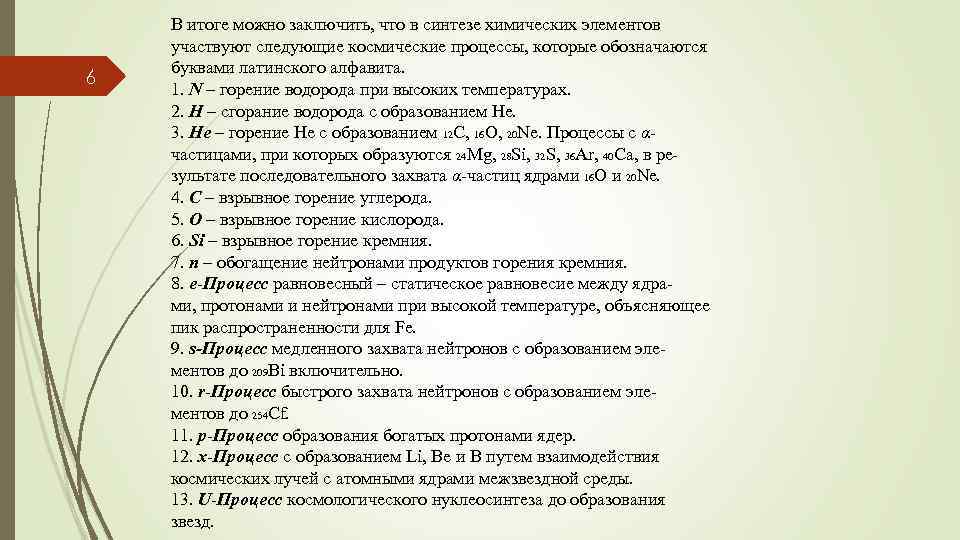 6 В итоге можно заключить, что в синтезе химических элементов участвуют следующие космические процессы,