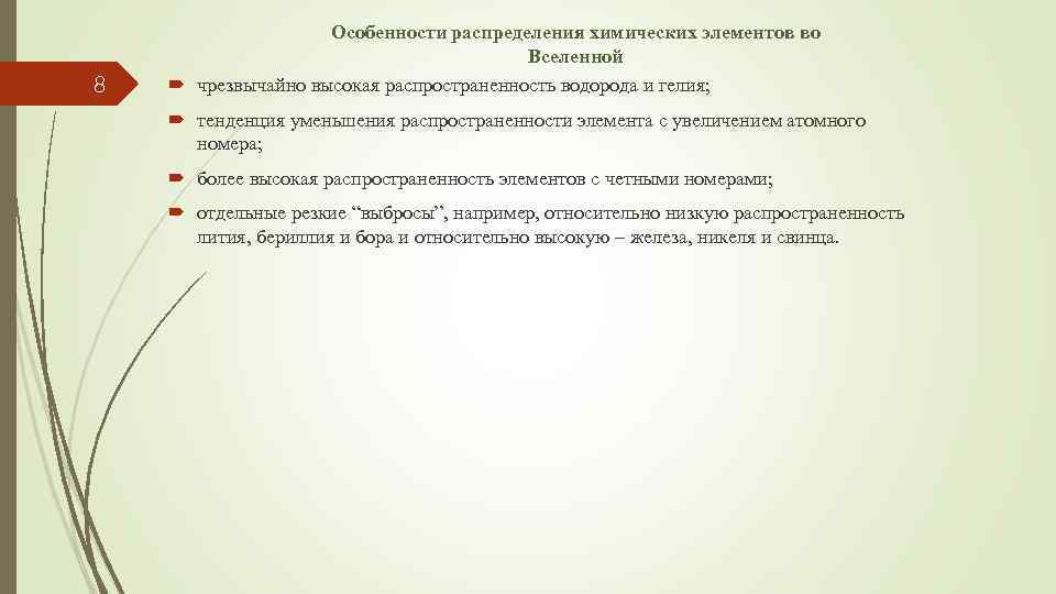 8 Особенности распределения химических элементов во Вселенной чрезвычайно высокая распространенность водорода и гелия; тенденция