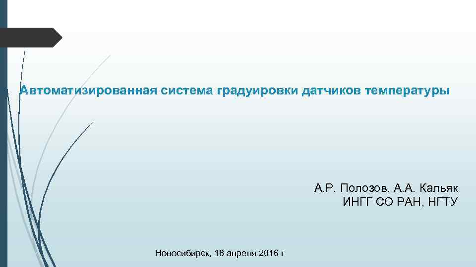 Автоматизированная система градуировки датчиков температуры А. Р. Полозов, А. А. Кальяк ИНГГ СО РАН,