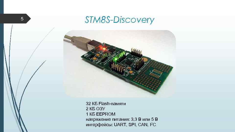 5 STM 8 S-Discovery 32 КБ Flash-памяти 2 КБ ОЗУ 1 КБ EEPROM напряжение