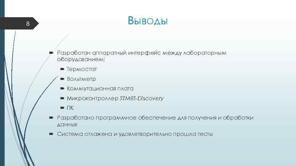 Выводы 8 Разработан аппаратный интерфейс между лабораторным оборудованием: Термостат Вольтметр Коммутационная плата Микроконтроллер STM