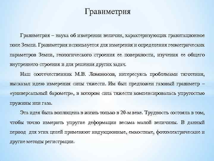 Гравиметрия – наука об измерении величин, характеризующих гравитационное поле Земли. Гравиметрия используется для измерения