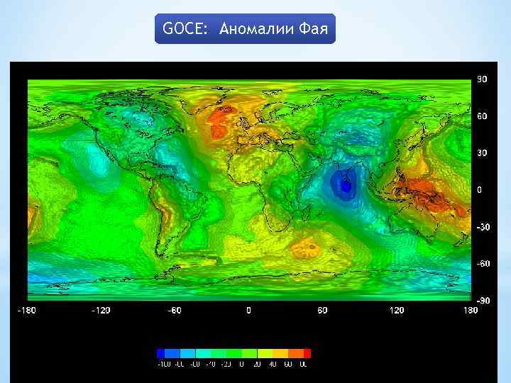 GOCE: Аномалии Фая 
