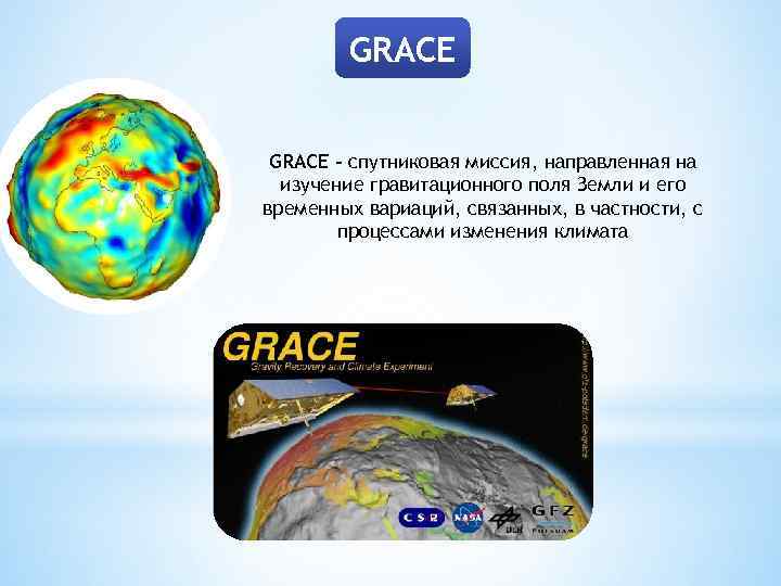 GRACE - спутниковая миссия, направленная на изучение гравитационного поля Земли и его временных вариаций,