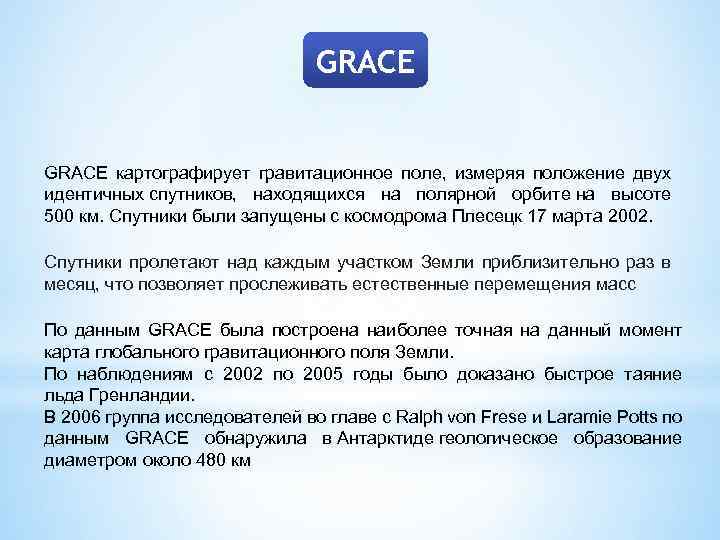 GRACE картографирует гравитационное поле, измеряя положение двух идентичных спутников, находящихся на полярной орбите на