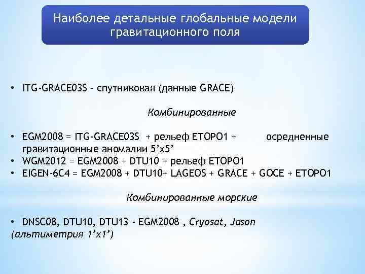 Наиболее детальные глобальные модели гравитационного поля • ITG-GRACE 03 S – спутниковая (данные GRACE)