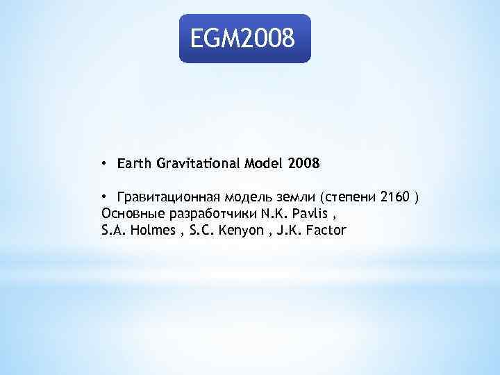 EGM 2008 • Earth Gravitational Model 2008 • Гравитационная модель земли (степени 2160 )