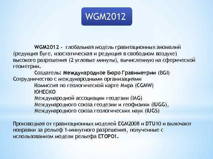 WGM 2012 - глобальная модель гравитационных аномалий (редукция Буге, изостатическая и редукция в свободном