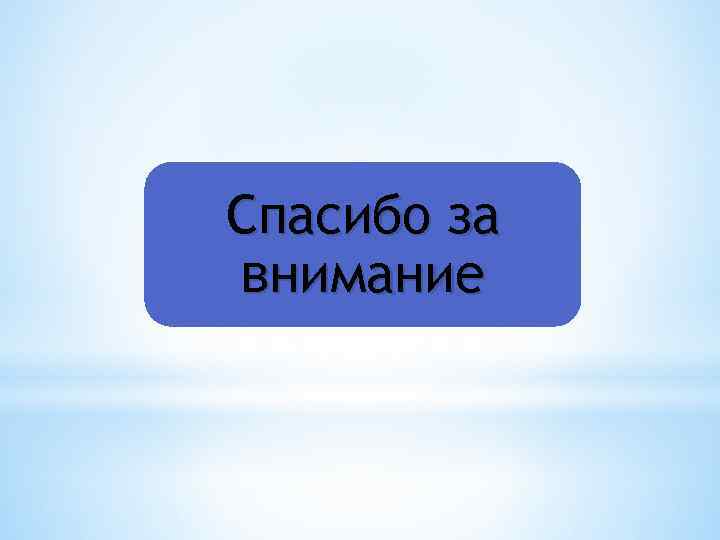 Спасибо за внимание 