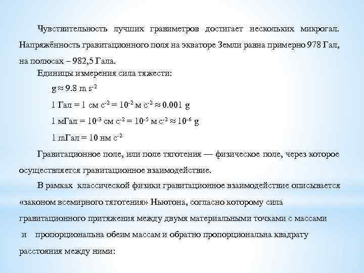Чувствительность лучших гравиметров достигает нескольких микрогал. Напряжённость гравитационного поля на экваторе Земли равна примерно