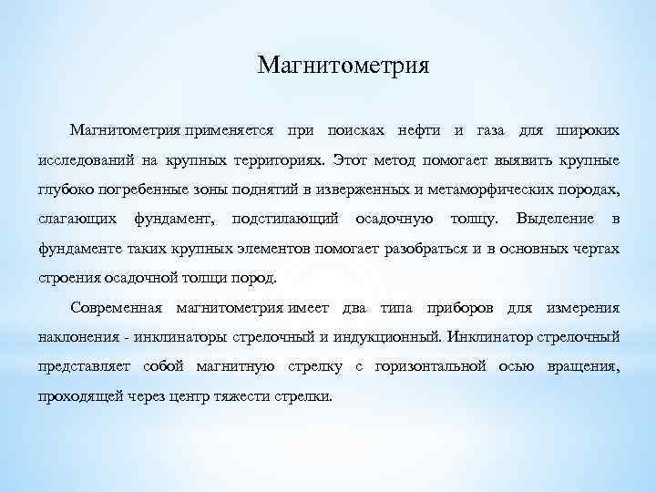 Магнитометрия применяется при поисках нефти и газа для широких исследований на крупных территориях. Этот