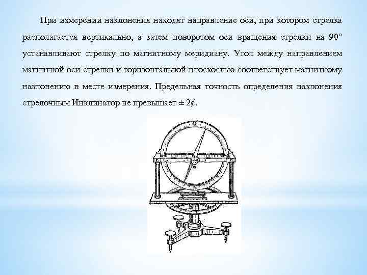 При измерении наклонения находят направление оси, при котором стрелка располагается вертикально, а затем поворотом