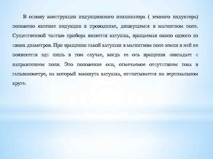 В основу конструкции индукционного инклинатора ( земного индуктора) положено явление индукции в проводнике, движущемся