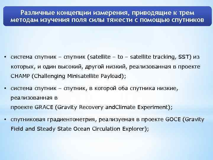 Различные концепции измерения, приводящие к трем методам изучения поля силы тяжести с помощью спутников