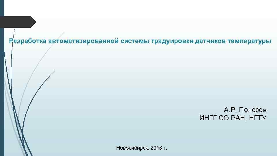 Разработка автоматизированной системы градуировки датчиков температуры А. Р. Полозов ИНГГ СО РАН, НГТУ Новосибирск,
