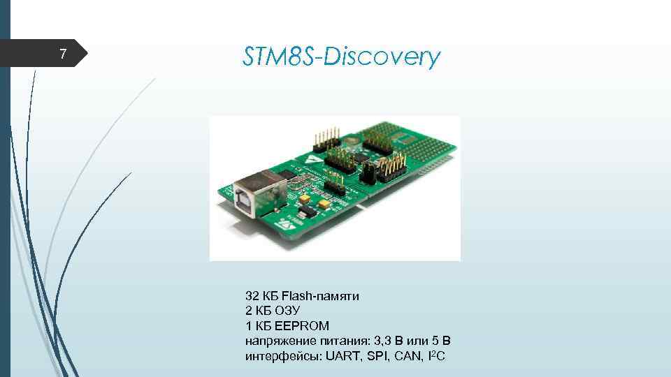 7 STM 8 S-Discovery 32 КБ Flash-памяти 2 КБ ОЗУ 1 КБ EEPROM напряжение