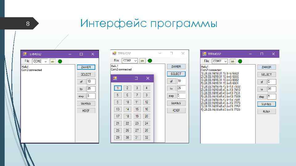 8 Интерфейс программы 